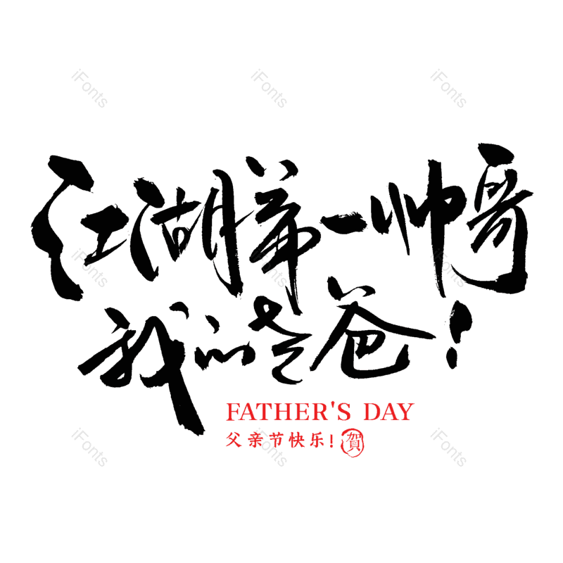 艺术字图片,中国风元素,父亲节PNG,水墨字体免抠素材